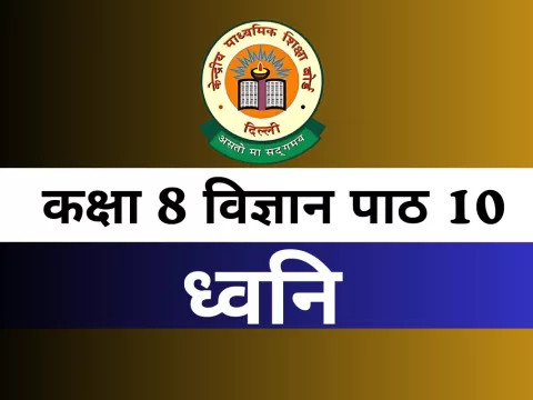 कक्षा 8 विज्ञान पाठ 10 ध्वनि MCQs