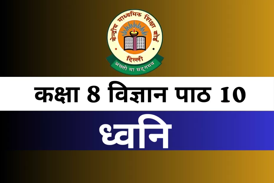 कक्षा 8 विज्ञान पाठ 10 ध्वनि MCQs कक्षा 8 विज्ञान पाठ 10 ध्वनि MCQs