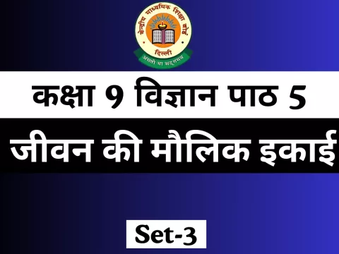 MCQs Online Test For कक्षा 9 विज्ञान पाठ 5 MCQs Online Test For कक्षा 9 विज्ञान पाठ 5