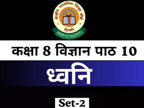 कक्षा 8 विज्ञान पाठ 10 ध्वनि MCQs Online Test