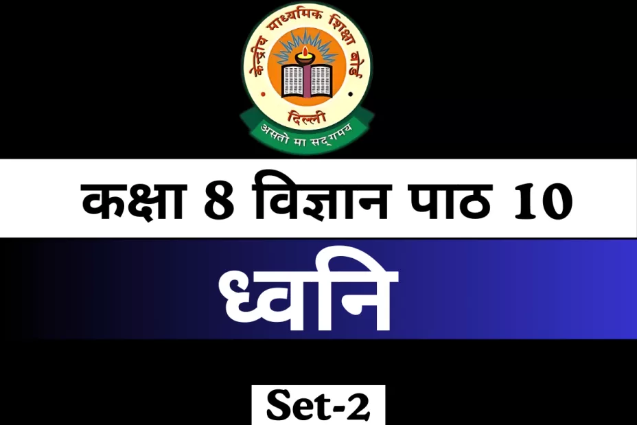 कक्षा 8 विज्ञान पाठ 10 ध्वनि MCQs Online Test कक्षा 8 विज्ञान पाठ 10 ध्वनि MCQs Online Test