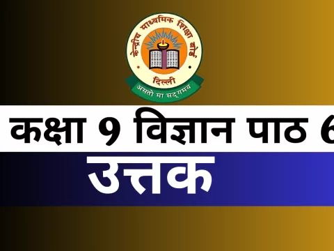 कक्षा 9 विज्ञान पाठ 6 उत्तक MCQs Online Test कक्षा 9 विज्ञान पाठ 6 उत्तक MCQs Online Test