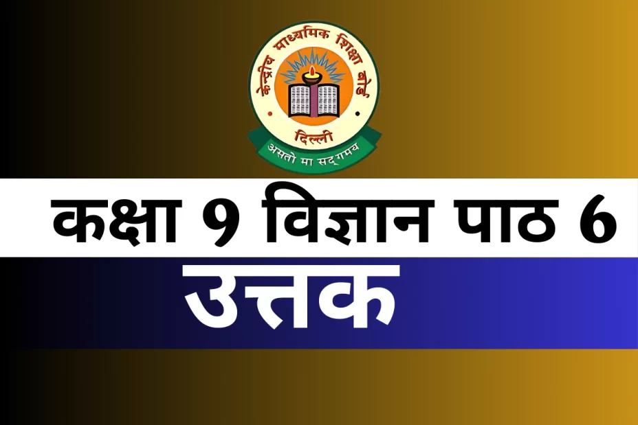 कक्षा 9 विज्ञान पाठ 6 उत्तक MCQs Online Test कक्षा 9 विज्ञान पाठ 6 उत्तक MCQs Online Test