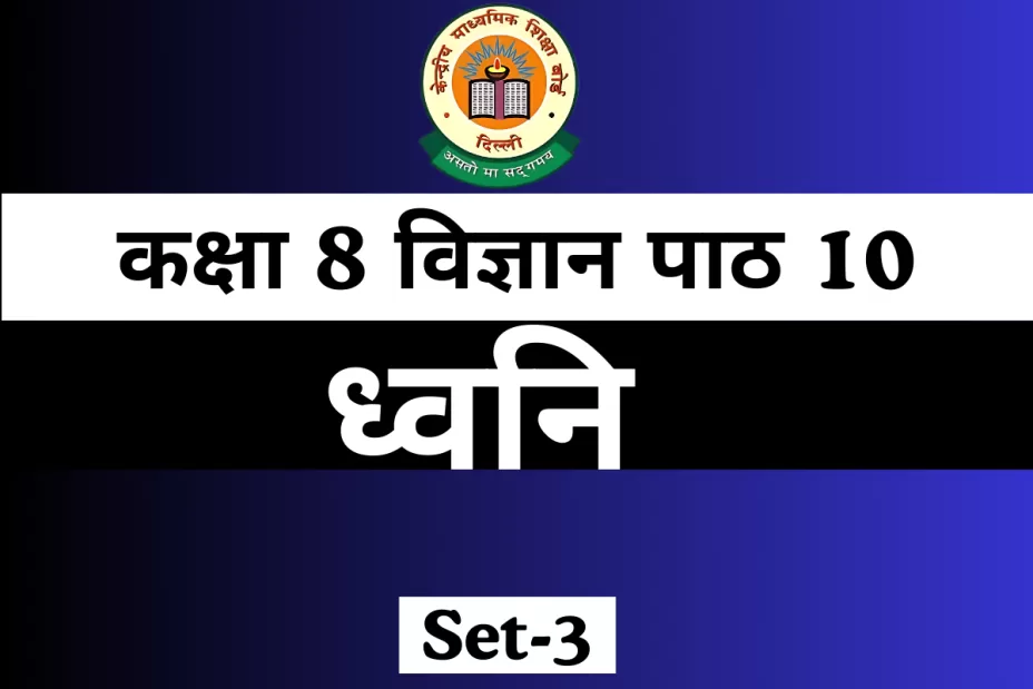 MCQs Online Test of कक्षा 8 विज्ञान पाठ 10 ध्वनि MCQs Online Test of कक्षा 8 विज्ञान पाठ 10 ध्वनि