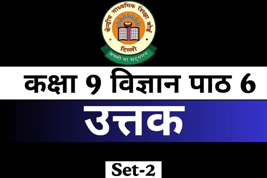 MCQs Online Test कक्षा 9 विज्ञान पाठ 6 उत्तक MCQs Online Test कक्षा 9 विज्ञान पाठ 6 उत्तक