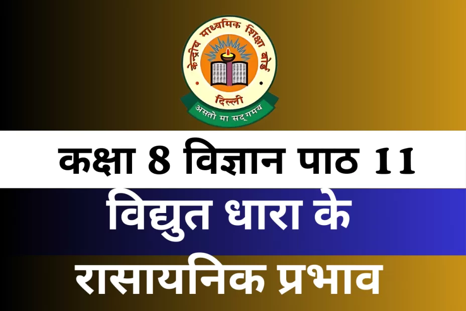 कक्षा 8 विज्ञान पाठ 11 विद्युत धारा के रासायनिक प्रभाव MCQs कक्षा 8 विज्ञान पाठ 11 विद्युत धारा के रासायनिक प्रभाव MCQs
