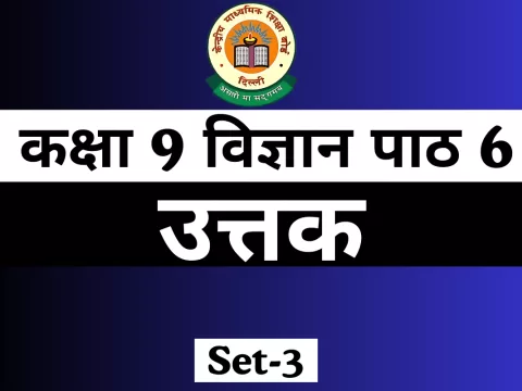 MCQs Online Test With Answer कक्षा 9 विज्ञान पाठ 6 MCQs Online Test With Answer कक्षा 9 विज्ञान पाठ 6