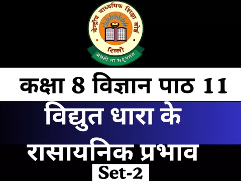 कक्षा 8 विज्ञान पाठ 11 विद्युत धारा के रासायनिक प्रभाव MCQs Online Test