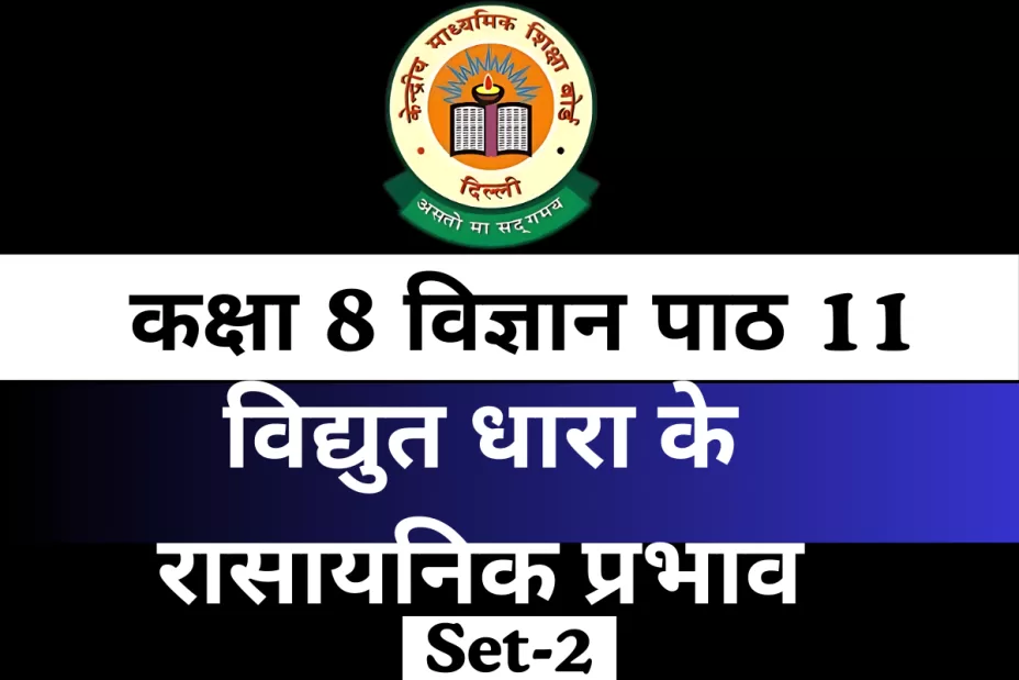 कक्षा 8 विज्ञान पाठ 11 विद्युत धारा के रासायनिक प्रभाव MCQs Online Test