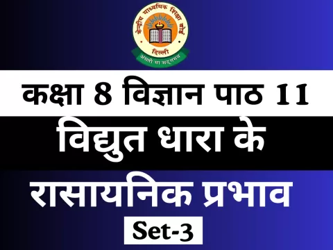 MCQs Online Test कक्षा 8 विज्ञान पाठ 11 विद्युत धारा के रासायनिक प्रभाव