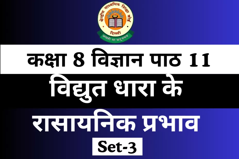 MCQs Online Test कक्षा 8 विज्ञान पाठ 11 विद्युत धारा के रासायनिक प्रभाव MCQs Online Test कक्षा 8 विज्ञान पाठ 11 विद्युत धारा के रासायनिक प्रभाव