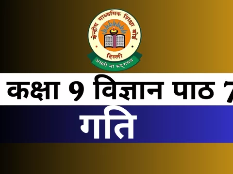 कक्षा 9 विज्ञान पाठ 7 गति MCQs Online Test कक्षा 9 विज्ञान पाठ 7 गति MCQs Online Test