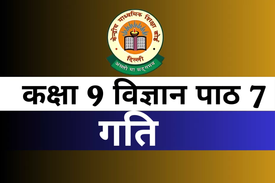 कक्षा 9 विज्ञान पाठ 7 गति MCQs Online Test कक्षा 9 विज्ञान पाठ 7 गति MCQs Online Test