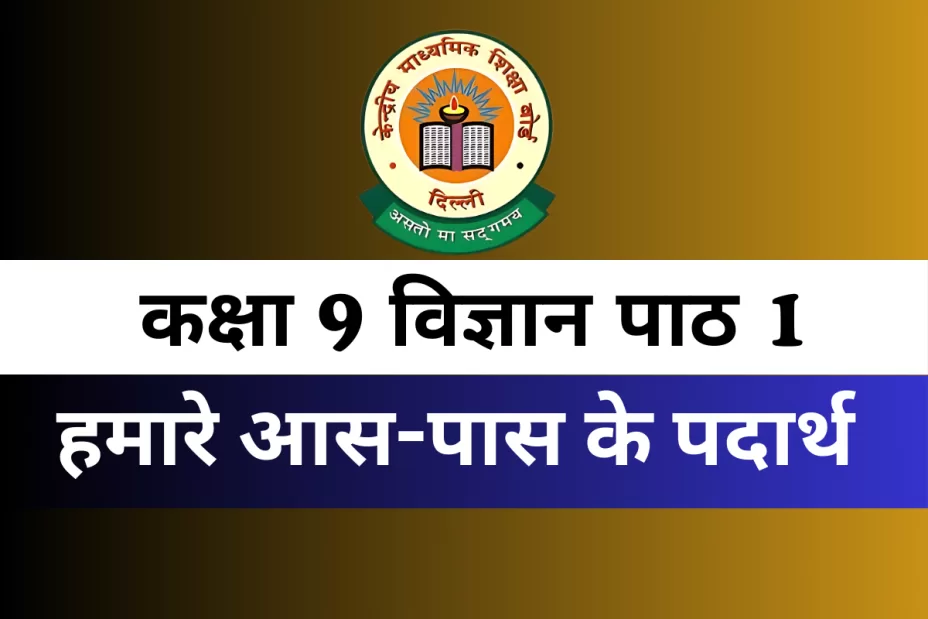 कक्षा 9 विज्ञान पाठ 1 हमारे आस-पास के पदार्थ MCQs Online Test कक्षा 9 विज्ञान पाठ 1 हमारे आस-पास के पदार्थ MCQs Online Test