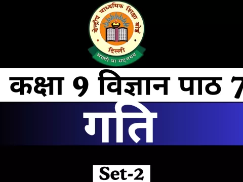 MCQs Online Test With Answer कक्षा 9 विज्ञान पाठ 7 गति MCQs Online Test With Answer कक्षा 9 विज्ञान पाठ 7 गति