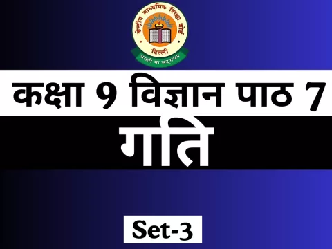 MCQs Online Test For कक्षा 9 विज्ञान पाठ 7 गति MCQs Online Test For कक्षा 9 विज्ञान पाठ 7 गति