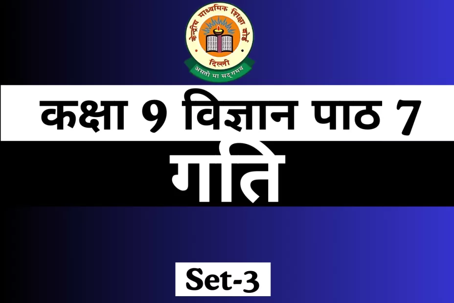 MCQs Online Test For कक्षा 9 विज्ञान पाठ 7 गति MCQs Online Test For कक्षा 9 विज्ञान पाठ 7 गति