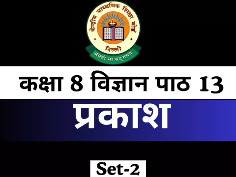 Online MCQs Test कक्षा 8 विज्ञान पाठ 13 प्रकाश