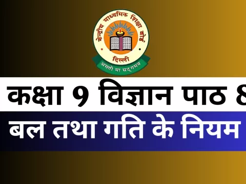 कक्षा 9 विज्ञान पाठ 8 बल तथा गति के नियम MCQs Online Test कक्षा 9 विज्ञान पाठ 8 बल तथा गति के नियम MCQs Online Test