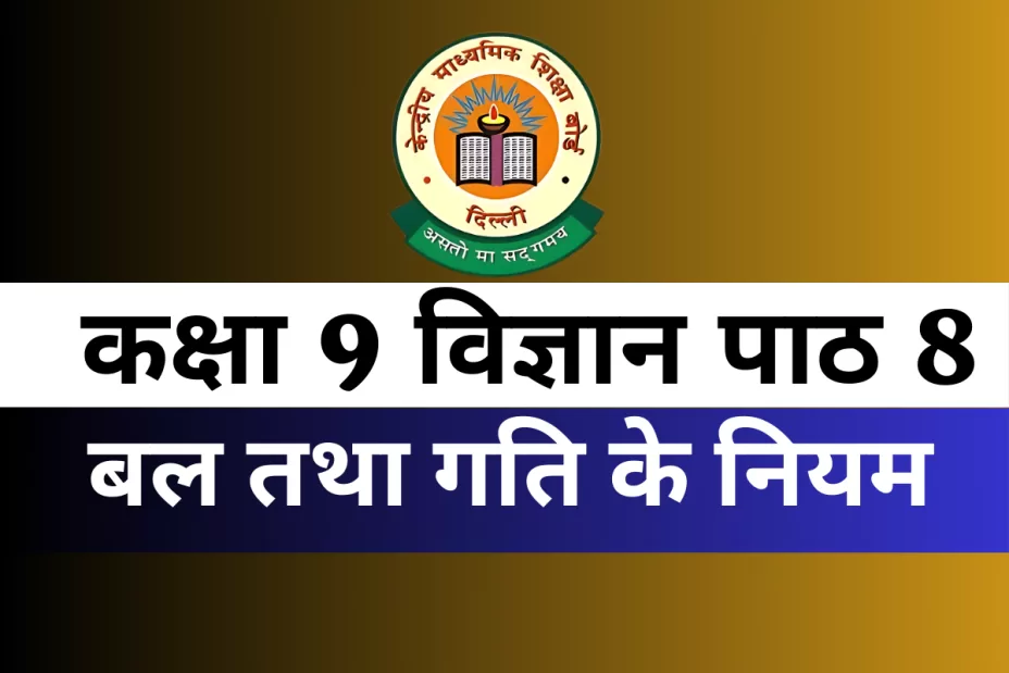 कक्षा 9 विज्ञान पाठ 8 बल तथा गति के नियम MCQs Online Test कक्षा 9 विज्ञान पाठ 8 बल तथा गति के नियम MCQs Online Test
