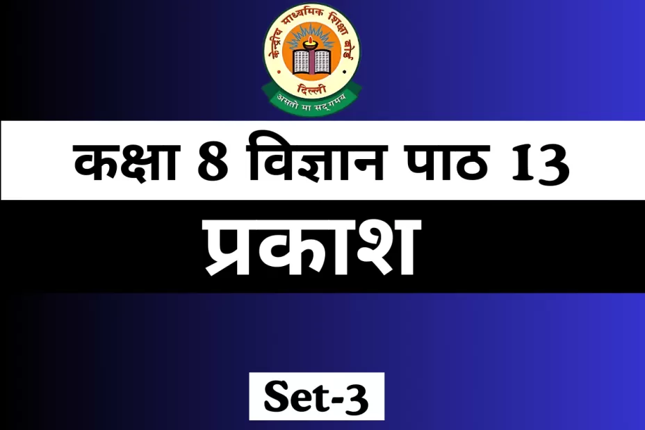 कक्षा 8 विज्ञान पाठ 13 MCQs Online Test With Answer