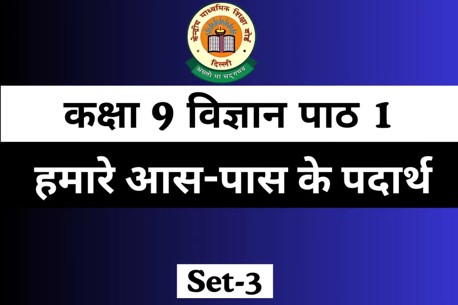 MCQs Online Test For कक्षा 9 विज्ञान पाठ 1 हमारे आस-पास के पदार्थ MCQs Online Test For कक्षा 9 विज्ञान पाठ 1 हमारे आस-पास के पदार्थ