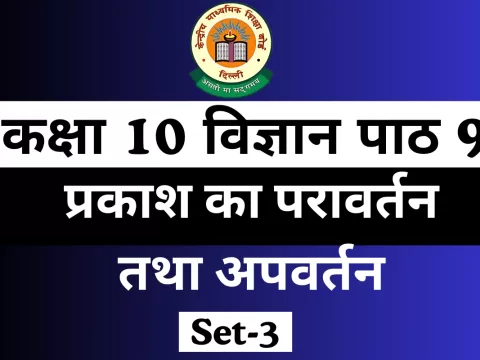 MCQs Online Test कक्षा 10 विज्ञान पाठ 9