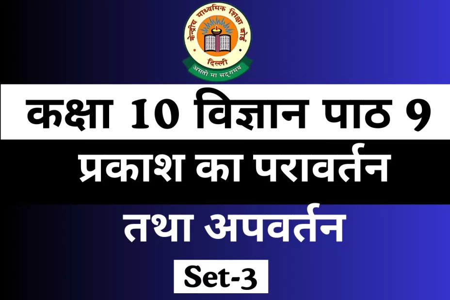 MCQs Online Test कक्षा 10 विज्ञान पाठ 9 MCQs Online Test कक्षा 10 विज्ञान पाठ 9