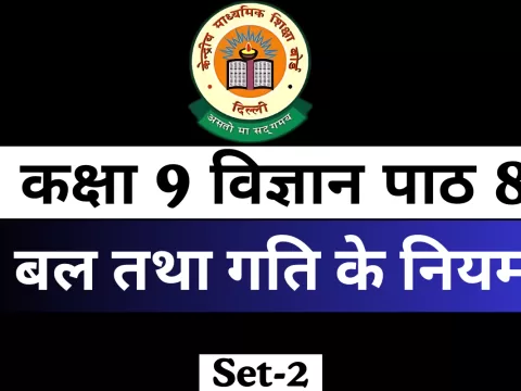 MCQs Online Test For कक्षा 9 विज्ञान पाठ 8 बल तथा गति के नियम MCQs Online Test For कक्षा 9 विज्ञान पाठ 8 बल तथा गति के नियम