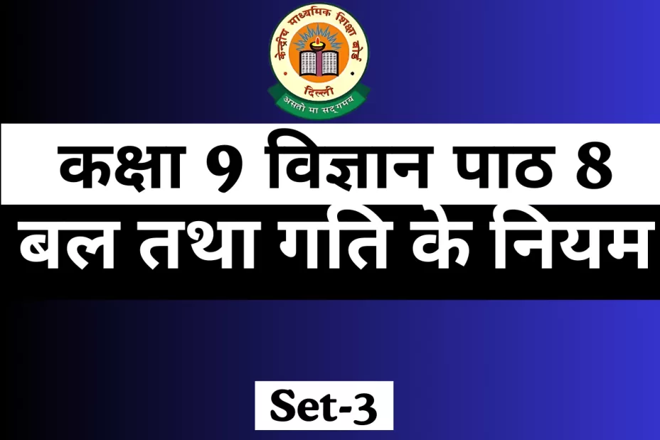 MCQs Online Test For कक्षा 9 विज्ञान पाठ 8 MCQs Online Test For कक्षा 9 विज्ञान पाठ 8