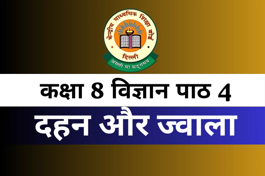 कक्षा 8 विज्ञान पाठ 4 दहन और ज्वाला MCQ कक्षा 8 विज्ञान पाठ 4 दहन और ज्वाला MCQ