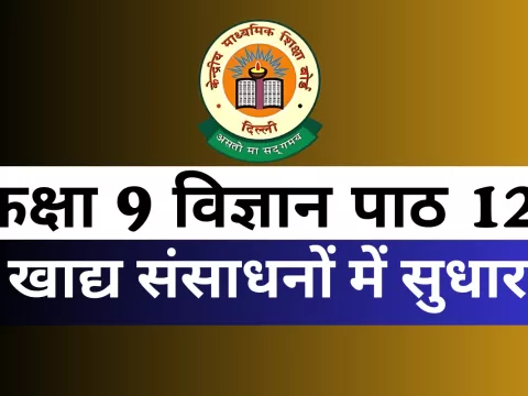 कक्षा 9 विज्ञान पाठ 12 खाद्य संसाधनों में सुधार MCQs Online Test