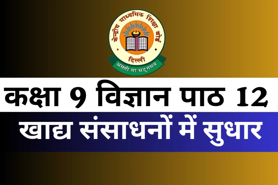 कक्षा 9 विज्ञान पाठ 12 खाद्य संसाधनों में सुधार MCQs Online Test कक्षा 9 विज्ञान पाठ 12 खाद्य संसाधनों में सुधार MCQs Online Test