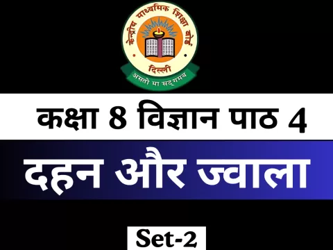 कक्षा 8 विज्ञान पाठ 4 MCQ दहन और ज्वाला