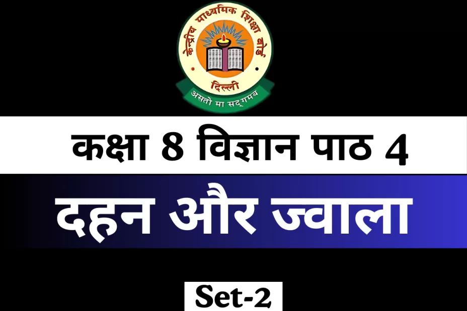 कक्षा 8 विज्ञान पाठ 4 MCQ दहन और ज्वाला कक्षा 8 विज्ञान पाठ 4 MCQ दहन और ज्वाला