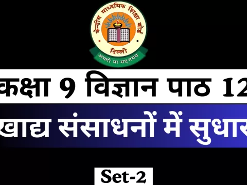 MCQs Online Test कक्षा 9 विज्ञान पाठ 12 खाद्य संसाधनों में सुधार