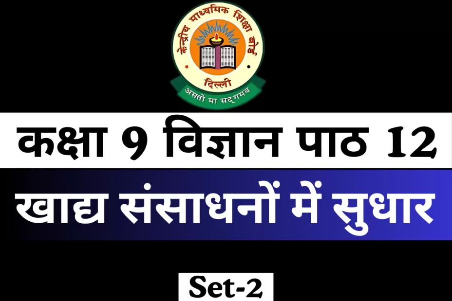 MCQs Online Test कक्षा 9 विज्ञान पाठ 12 खाद्य संसाधनों में सुधार MCQs Online Test कक्षा 9 विज्ञान पाठ 12 खाद्य संसाधनों में सुधार