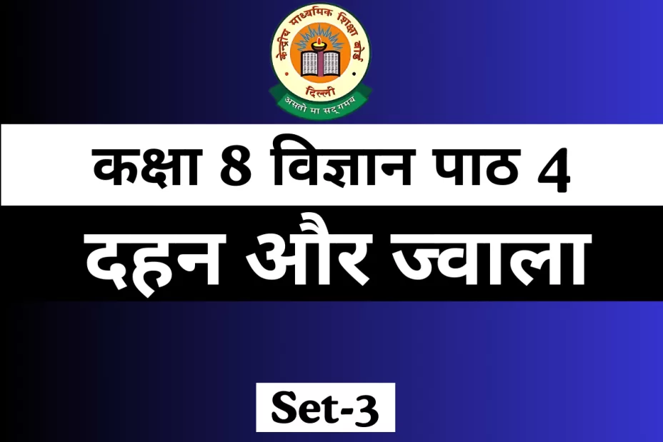 कक्षा 8 विज्ञान पाठ 4 दहन और ज्वाला MCQ With Solution कक्षा 8 विज्ञान पाठ 4 दहन और ज्वाला MCQ With Solution