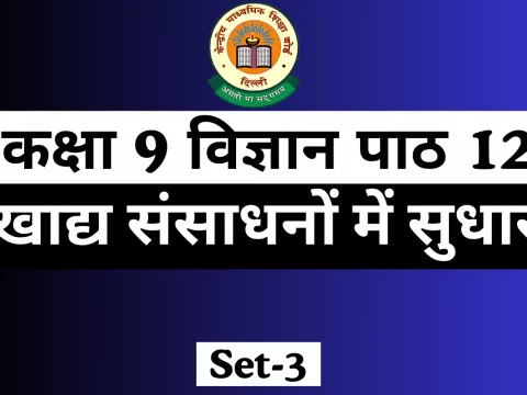 MCQs Online Test For कक्षा 9 विज्ञान पाठ 12