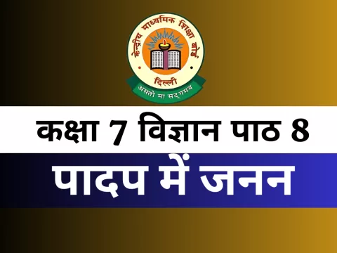 कक्षा 7 विज्ञान पाठ 8 पादप में जनन MCQ With Answer