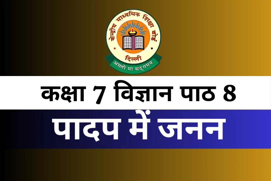 कक्षा 7 विज्ञान पाठ 8 पादप में जनन MCQ With Answer कक्षा 7 विज्ञान पाठ 8 पादप में जनन MCQ With Answer