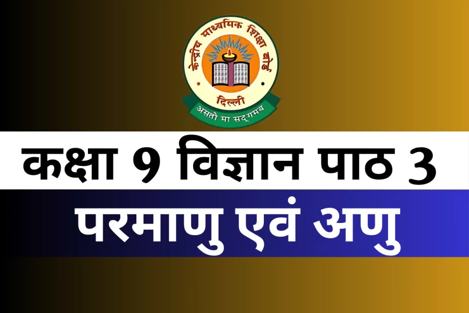 कक्षा 9 विज्ञान पाठ 3 परमाणु एवं अणु MCQs Online Test