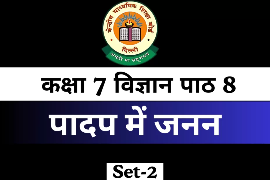 MCQ online Test कक्षा 7 विज्ञान पाठ 8 पादप में जनन