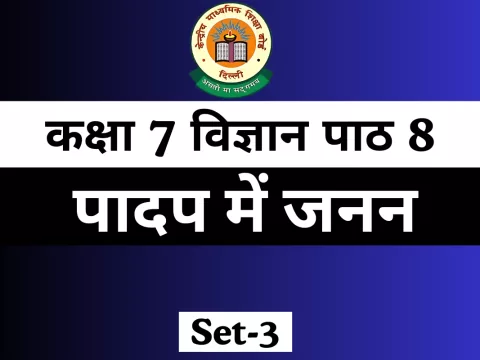 कक्षा 7 विज्ञान पाठ 8 पादप में जनन MCQ online Test