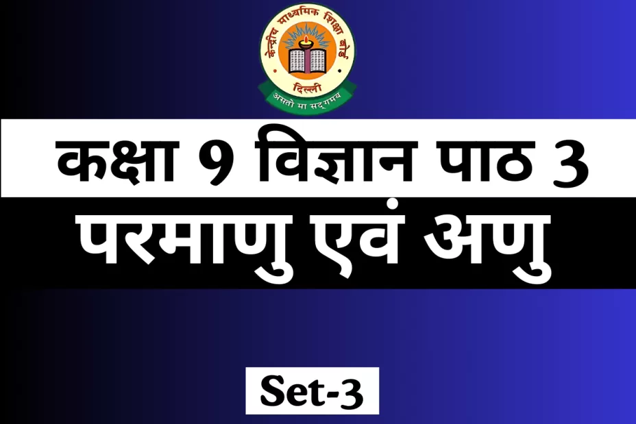 MCQs Online Test For कक्षा 9 विज्ञान पाठ 3 परमाणु एवं अणु MCQs Online Test For कक्षा 9 विज्ञान पाठ 3 परमाणु एवं अणु