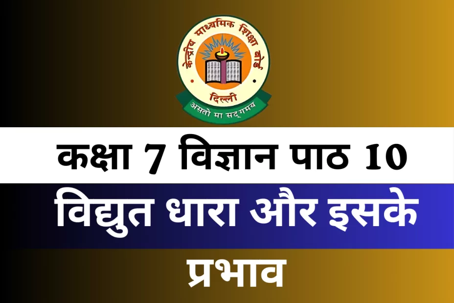 कक्षा 7 विज्ञान पाठ 10 विद्युत धारा और इसके प्रभाव MCQs कक्षा 7 विज्ञान पाठ 10 विद्युत धारा और इसके प्रभाव MCQs