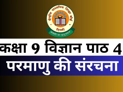 कक्षा 9 विज्ञान पाठ 4 परमाणु की संरचना MCQs Online Test कक्षा 9 विज्ञान पाठ 4 परमाणु की संरचना MCQs Online Test