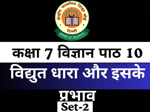 कक्षा 7 विज्ञान पाठ 10 MCQs विद्युत धारा और इसके प्रभाव