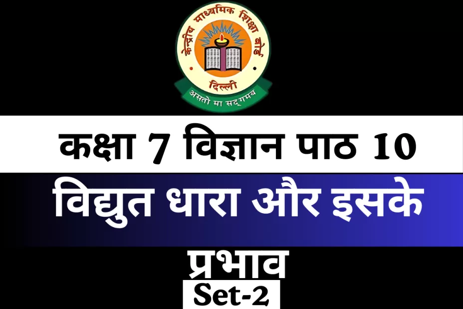 कक्षा 7 विज्ञान पाठ 10 MCQs विद्युत धारा और इसके प्रभाव कक्षा 7 विज्ञान पाठ 10 MCQs विद्युत धारा और इसके प्रभाव