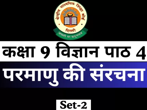 MCQs Online Test कक्षा 9 विज्ञान पाठ 4 परमाणु की संरचना MCQs Online Test कक्षा 9 विज्ञान पाठ 4 परमाणु की संरचना